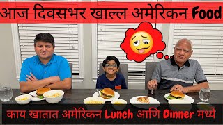 काय खातात अमेरिकन Lunch आणि Dinner मध्ये ? आज आम्ही दिवसभर खाल्ल अमेरिकन Food | Marathi Vlog #106