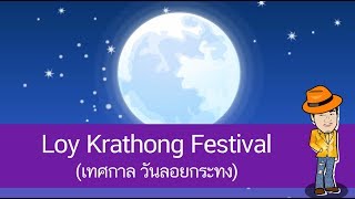 สื่อการเรียนการสอน Loy Krathong Festival (เทศกาล วันลอยกระทง) ป.4 ภาษาอังกฤษ