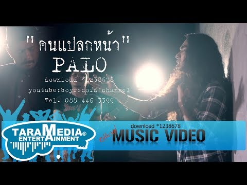 คนแปลกหน้า  - วงพาโล PALO【Official MV】