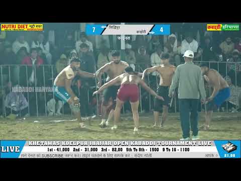 सिद्धिपुर 🆚 कन्होरी फाइनल मैच | Sidipur Vs Kanhori #final Match at Khetawas Koelpur Jhajjar #kabaddi