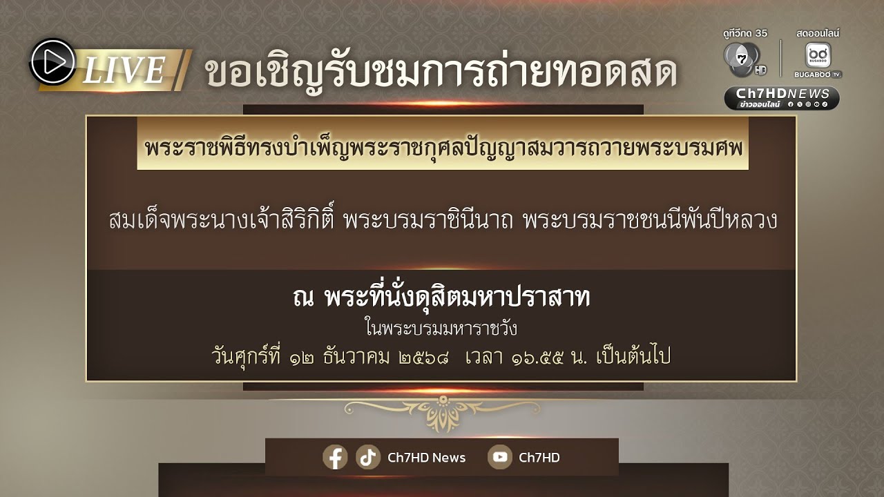 Live: ขอเชิญรับชมถ่ายทอดสดพระราชพิธีทรงบำเพ็ญพระรา?
