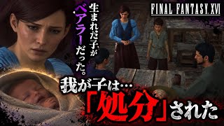 【FF16】生まれた我が子がベアラーだった…「処分」という残酷すぎる現実
