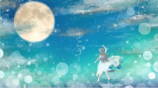 歩こう/初音ミク【オリジナル曲】