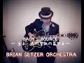 BACH'S BOUNCE〜主よ、人の望みの喜びよ〜BRIAN SETZER ORCHESTRA GUITAR cover