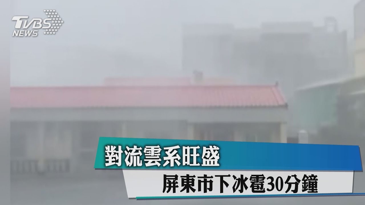 對流雲系旺盛 屏東市下冰雹30分鐘
