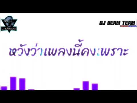 #เพลงแดนซ์ [ หวังว่าเพลงนี้คงเพราะ - MAN R x BEARING x HEOVVK ] by DJ BEAM REMIX