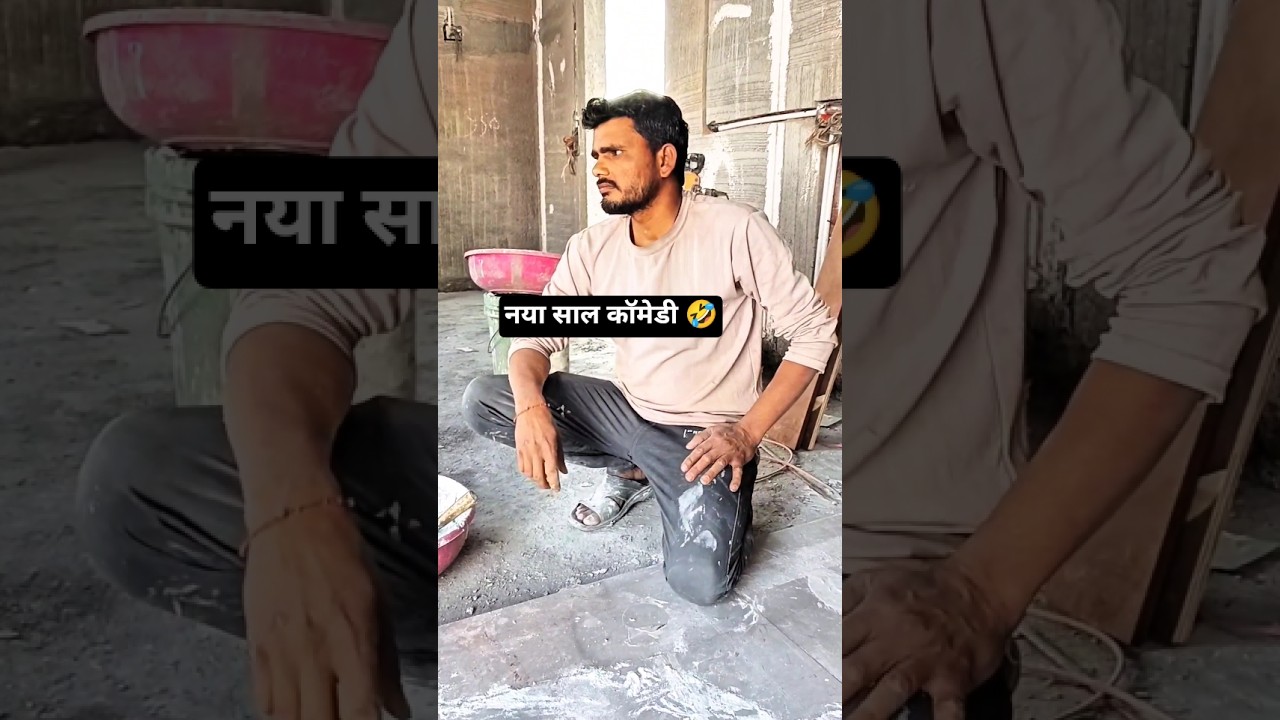 नया साल आ रहा है comedy video funny video #comedy #viral #shorts #nayasaal #youtubeshorts #funny 1