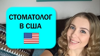 США. СТОМАТОЛОГ В США. КАК ЛЕЧАТ ЗУБЫ В США.