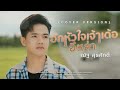ฮักหัวใจเจ้าเด้ออีหล่า ณัฐ สุรศักด�