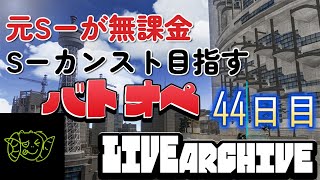 元ｓ-が無課金ｓ-カンスト目指すバトオペ44日目