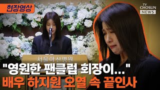 '故 이순재 팬클럽 회장' 배우 하지원, 추모사 낭독 [티조Clip]