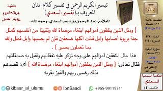 صورة الإنفاق في سبيل الله من تفسير السعدي  \ عبد الرحمن بن ناصر السعدي \ مشروع كبار العلماء