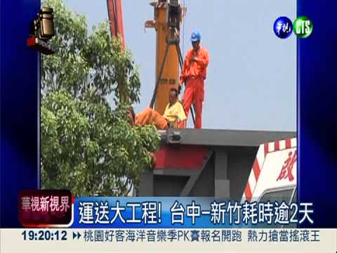 特大號貨運! "儲存槽"佔滿雙線道