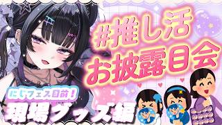 【 #推し活お披露目会 】みんなの推し活、見せて～！にじフェス目前✦︎現場グッズ編✦︎【にじさんじ / 千凛あゆむ】
