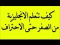 كيف تتعلم اللغة الانجليزية من الصفر حتى الاحتراف 01