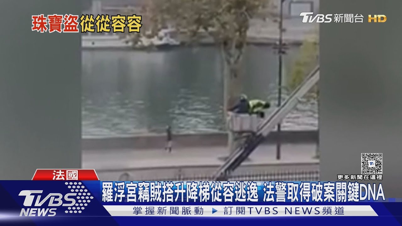 羅浮宮竊賊搭升降梯從容逃逸　法警取得破案關鍵DNA