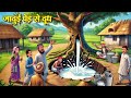 जादुई पेड़ से दूध Hindi Kahaniya Moral Stories Bedtime Stories New Hindi