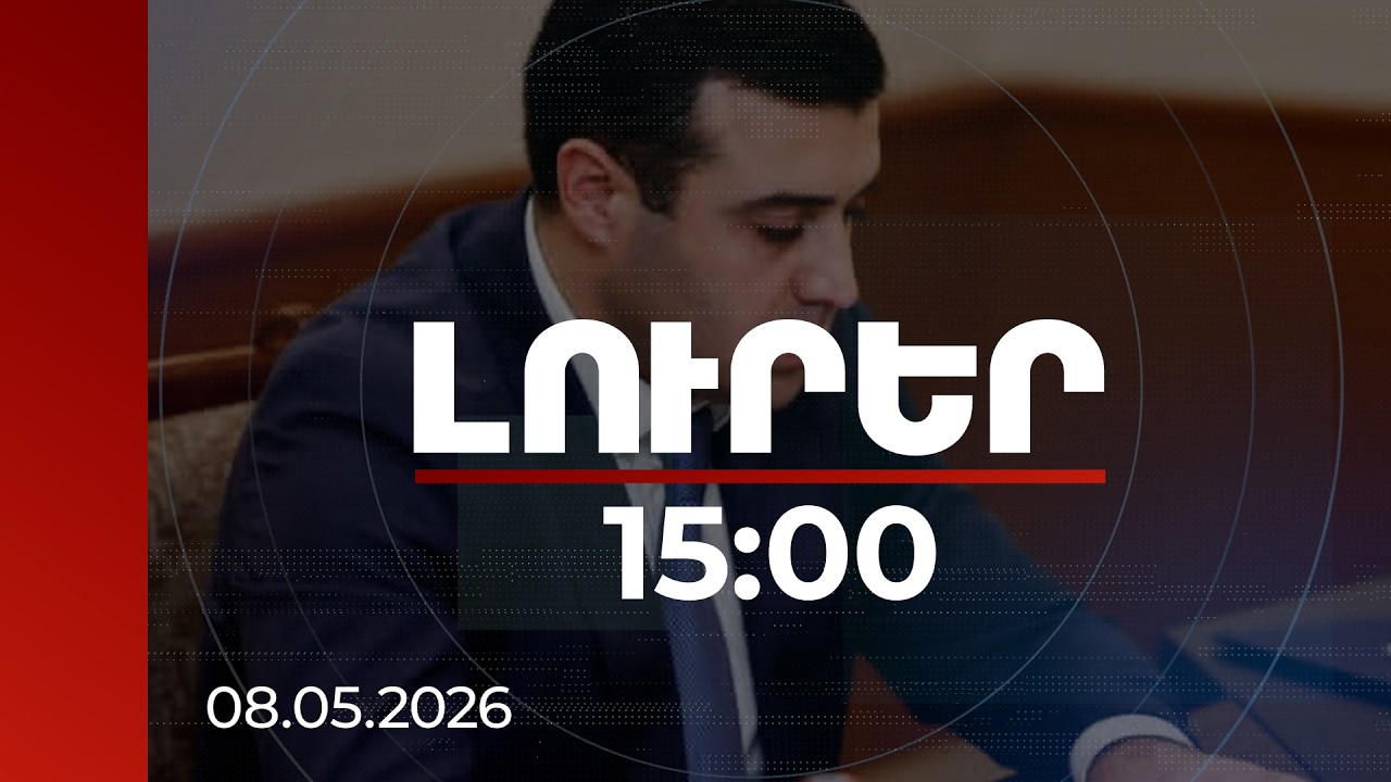 Լուրեր 15:00 | Վեդիի աղմկահարույց դեպքից հետո հրաժարական՝ սեփական դիմումի համաձայն
