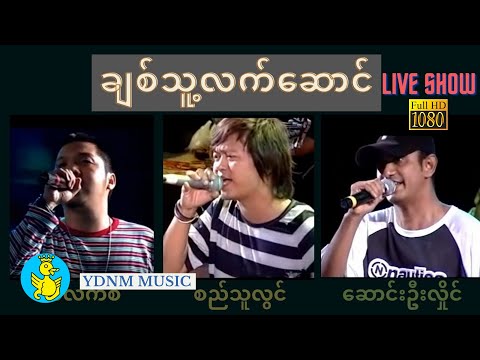 ချစ်သူ့လက်ဆောင် - စည်သူလွင်၊အဲလက်စ်၊ဆောင်းဦးလှိုင် | Chit Thu Lat Saung - Si Thu Lwin, Alex, SOH