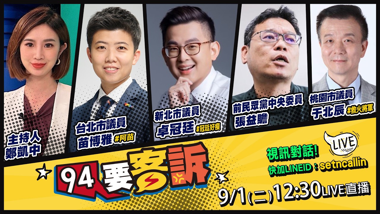 【94要客訴】2026.09.01