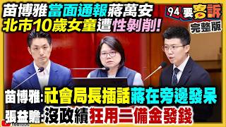 苗博雅通報性剝削北市推託！蘇巧慧民調贏川