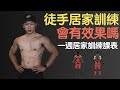 徒手居家訓練有效嗎?一週居家訓練課表分享