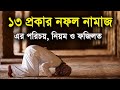 ১৩ প্রকার নফল নামাজের নিয়ম ও ফজিলত Rules 
