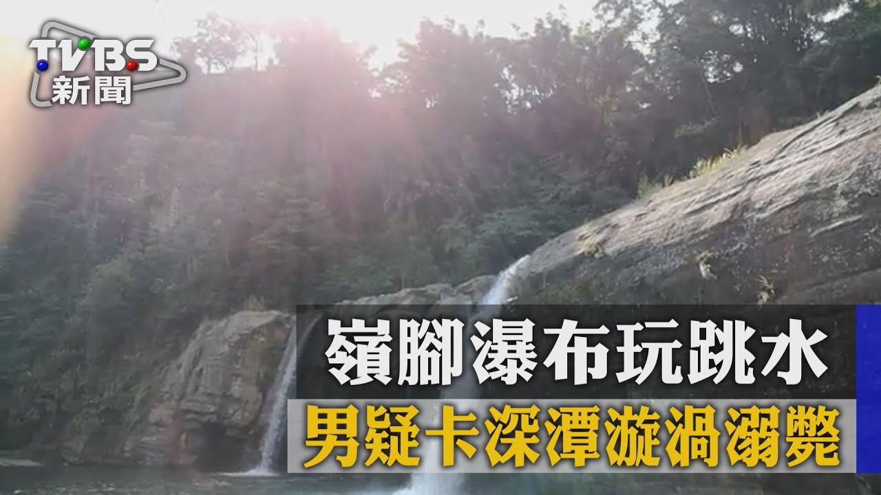 嶺腳瀑布玩跳水 男疑卡深潭漩渦溺斃