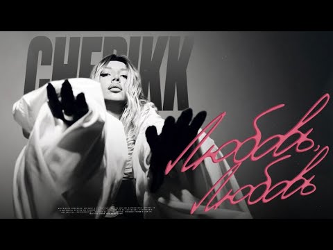 CHEPIKK – Любовь, любовь (Премьера песни, 2025)