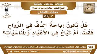 [96 -954] هل تكون إباحة الدُّف في الزواج فقط، أم تُباح في الأعياد والمناسبات؟ الشيخ صالح الفوزان image