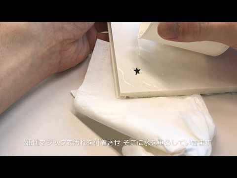 【フクビ化学】「親水バスパネルBTj」汚れの落ちやすさ検証