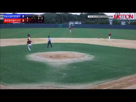 몽탄꿈여울야구단 vs 전남도청무한질주 경기 영상 | 8/23 (스포츠파크야구장)