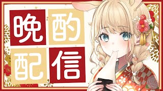 【晩酌】新年のご挨拶✨お酒と一緒に🍶【風真いろは/ホロライブ】のサムネイル