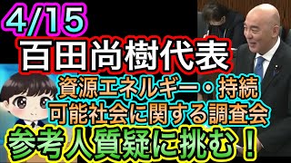 【日本保守党】百田尚樹が調査会で参考人質疑へ！開始は16:38〜