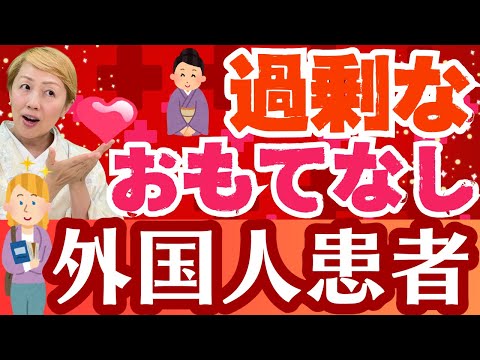 【本当に必要？】外国人患者に対する“過剰サービス”に現場が疑問