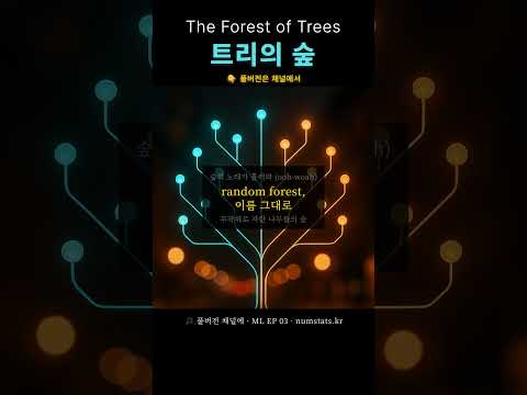 한 그루론 흔들려도 🎶 트리의 숲 (The Forest of Trees)
