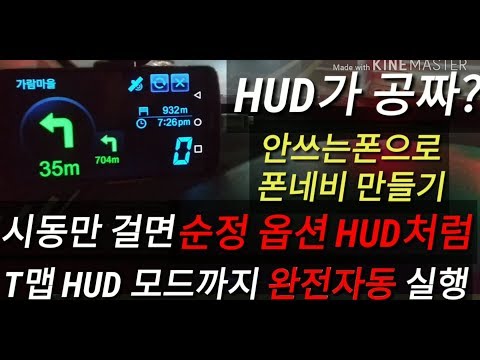 ●추천)네비 자동실행 - AppAL(App Auto Launcher)  (232만뷰!)시동만걸면 순정옵션 HUD처럼 T맵이 완전자동 실행되는 폰네비 만들기(유심칩 필요없음)