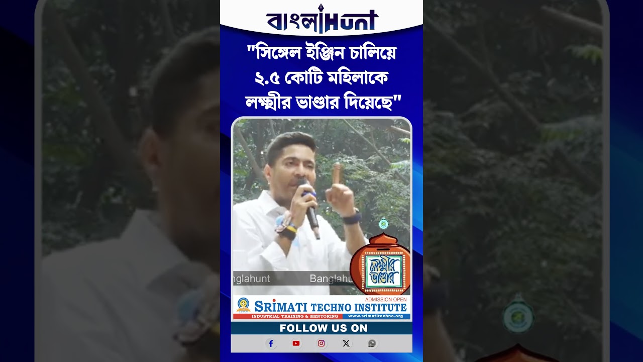 সিঙ্গেল ইঞ্জিন চালিয়ে ২.৫ কোটি মহিলাকে লক্ষ্মীর ভাণ্ডার দিয়েছে, হুঙ্কার অভিষেকের