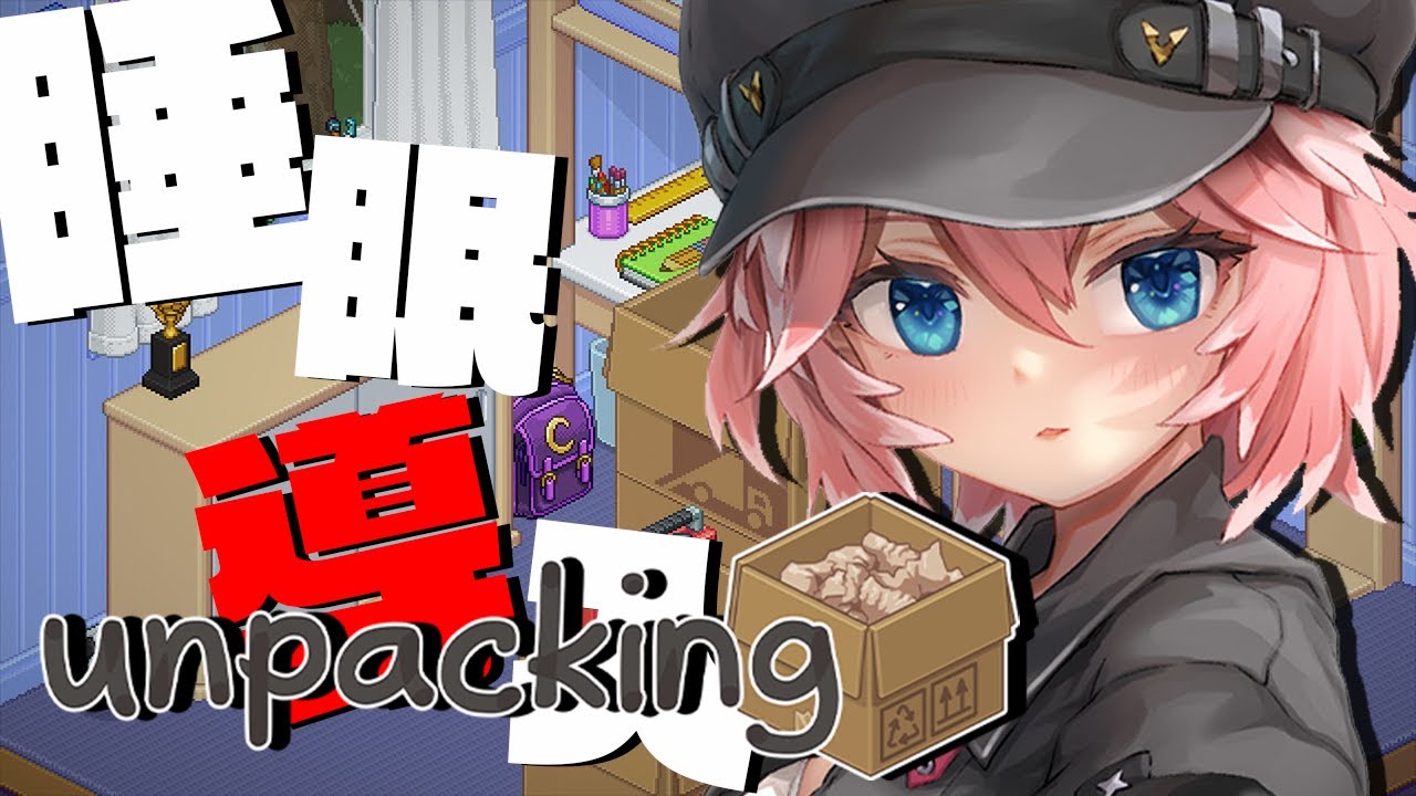 【Unpacking】深夜のまったりお片付け！！！！！【鷹嶺ルイ/ホロライブ】