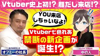 【史上初！Vtuber顔出し来店⁉】しゃっちょと話したら七色れあ“禁断”の新企画がうまれました…その名も…！？【七色れあ】【オフミー社長】