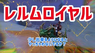 少し出来るようになるとついついやりがちな事。なレルムロイヤル