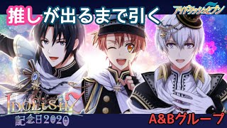 【アイナナガシャ】IDOLiSH7記念日2020限定レアオーディション【プレイ実況】