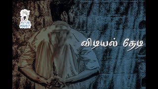 VIDIYAL THEDI | விடியல் தேடி |Tamil Short Film by Thamizh Mohan | SASTRA | PICTURE PERFECT