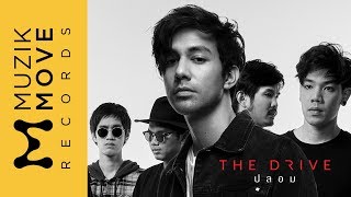 ปลอม – The Drive