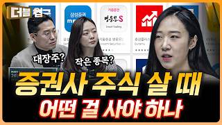 '불장엔 증권사 주식!' 뭐가 베스트일까 | 고연수 하나증권 리서치센터 연구원 [더블 업]