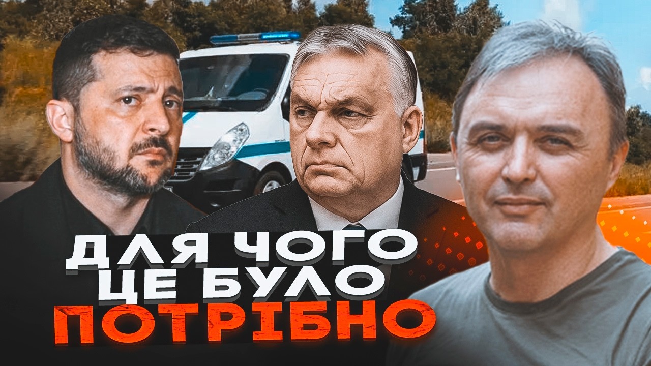 💥7 українських ІНКАСАТОРІВ взяли в заручники! Консулів не допустили! Орбан ?