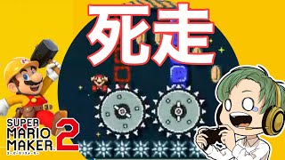 歯車がトラウマのマリオメーカー2[ゲーム実況]:14