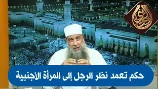 صورة حكم تعمد نظر الرجل إلى المرأة الأجنبية | للشيخ الحويني
