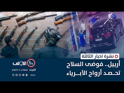 فيديو | أربيل.. فوضى السلاح تحصد أرواح الأبرياء | نشرة اخبار الثالثة