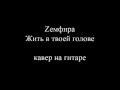 Земфира (кавер на гитаре) - Жить в твоей голове 